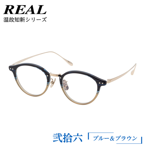 【 リアル メガネ タートル 】 REAL 温故知新 弐拾六 カラー03 度無しブルーライトカットレンズ＆老眼レンズ対応 眼鏡 めがね メガネ メガネフレーム 国産 鯖江製 鯖江 ブルーライトカット 老眼 [DU31-NT] 2004148 - 茨城県つくばみらい市