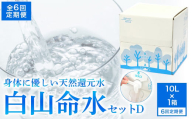 白山命水 セットD 6回定期便（10l×1箱） ミネラルウォーター 国産 人気 水 白山命水 天然水 定期 定期便