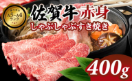 高タンパク 低カロリー ボディメイクにも適した 佐賀牛 赤身 しゃぶしゃぶすき焼き 400g A5〜A4 ランク ブランド 牛 黒毛和牛 佐賀 ブランド牛 牛肉 等級 肉本舗小城