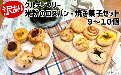 訳あり グルテンフリー 米粉 ロスパン 焼き菓子 9～10個 セット  パン マフィン スコーン ケーキ タルト キッシュ クッキー パウンドケーキ など 届いてからのお楽しみ フードロス 2004220 - 北海道新ひだか町