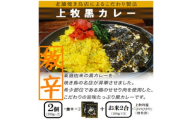 ＜ご当地カレー＞上牧黒カレー(激辛)2個+地元米(ひのひかり)2合をセット【1446988】