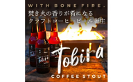 ＜クラフトコーヒービール＞Tobira (Doors × ことことビール) |330ml 6本セット【1480897】