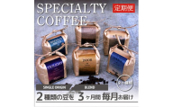 ＜毎月定期便＞スペシャルティコーヒー(自家焙煎)| ブレンド/シングル焙煎豆 各200g |全3回【4010362】