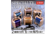 ＜毎月定期便＞スペシャルティコーヒー(自家焙煎)| ブレンド/シングル焙煎豆 各200g |全6回【4010363】