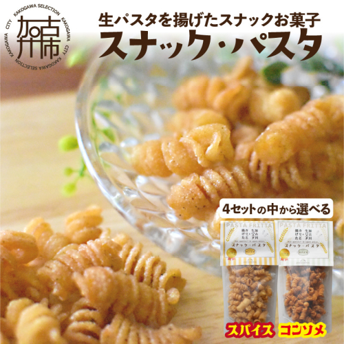 【国産小麦】スナック・パスタ(80g)×3袋《 スナック・パスタ スナック パスタ お菓子 スイーツ 小麦 おすすめ プレゼント 菓子 》【2500H04601】 200450 - 兵庫県加古川市