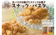 【国産小麦】スナック・パスタ(100g)×3袋