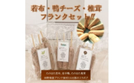 ＜たのはたブランド食材×4元豚のコラボ＞若布フランク、鴨チーズフランク、椎茸フランク【1269108】