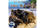 2026年先行受付＜期間限定＞早採り生わかめ 1kg【1482533】
