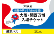 大阪・関西万博入場チケット　通期パス（大人）【2025年日本国際博覧会 Expo 2025 Osaka, Kansai, Japan EXPO2025 EXPO 2025 大阪 関西 日本 万博 夢洲 修学旅行 校外学習 ミャクミャク 大阪・関西万博 OOSAKA JAPAN 入場券 パビリオン 観光 世界文化 未来社会 環境問題 前売り券 大阪万博 関西万博 おおさか ゆめしま ばんぱく】