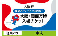 大阪・関西万博入場チケット　通期パス（中人）【2025年日本国際博覧会 Expo 2025 Osaka, Kansai, Japan EXPO2025 EXPO 2025 大阪 関西 日本 万博 夢洲 修学旅行 校外学習 ミャクミャク 大阪・関西万博 OOSAKA JAPAN 入場券 パビリオン 観光 世界文化 未来社会 環境問題 前売り券 大阪万博 関西万博 おおさか ゆめしま ばんぱく】