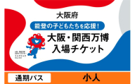 大阪・関西万博入場チケット　通期パス（小人）【2025年日本国際博覧会 Expo 2025 Osaka, Kansai, Japan EXPO2025 EXPO 2025 大阪 関西 日本 万博 夢洲 修学旅行 校外学習 ミャクミャク 大阪・関西万博 OOSAKA JAPAN 入場券 パビリオン 観光 世界文化 未来社会 環境問題 前売り券 大阪万博 関西万博 おおさか ゆめしま ばんぱく】