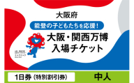 大阪・関西万博入場チケット　特別割引券（中人）【2025年日本国際博覧会 Expo 2025 Osaka, Kansai, Japan EXPO2025 EXPO 2025 大阪 関西 日本 万博 夢洲 修学旅行 校外学習 ミャクミャク 大阪・関西万博 OOSAKA JAPAN 入場券 パビリオン 観光 世界文化 未来社会 環境問題 前売り券 大阪万博 関西万博 おおさか ゆめしま ばんぱく】