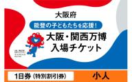 大阪・関西万博入場チケット　特別割引券（小人）【2025年日本国際博覧会 Expo 2025 Osaka, Kansai, Japan EXPO2025 EXPO 2025 大阪 関西 日本 万博 夢洲 修学旅行 校外学習 ミャクミャク 大阪・関西万博 OOSAKA JAPAN 入場券 パビリオン 観光 世界文化 未来社会 環境問題 前売り券 大阪万博 関西万博 おおさか ゆめしま ばんぱく】