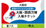 大阪・関西万博入場チケット　夏パス（中人）【2025年日本国際博覧会 Expo 2025 Osaka, Kansai, Japan EXPO2025 EXPO 2025 大阪 関西 日本 万博 夢洲 修学旅行 校外学習 ミャクミャク 大阪・関西万博 OOSAKA JAPAN 入場券 パビリオン 観光 世界文化 未来社会 環境問題 前売り券 大阪万博 関西万博 おおさか ゆめしま ばんぱく】