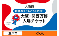 大阪・関西万博入場チケット　夏パス（小人）【2025年日本国際博覧会 Expo 2025 Osaka, Kansai, Japan EXPO2025 EXPO 2025 大阪 関西 日本 万博 夢洲 修学旅行 校外学習 ミャクミャク 大阪・関西万博 OOSAKA JAPAN 入場券 パビリオン 観光 世界文化 未来社会 環境問題 前売り券 大阪万博 関西万博 おおさか ゆめしま ばんぱく】