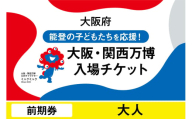 大阪・関西万博入場チケット　前期券（大人）【2025年日本国際博覧会 Expo 2025 Osaka, Kansai, Japan EXPO2025 EXPO 2025 大阪 関西 日本 万博 夢洲 修学旅行 校外学習 ミャクミャク 大阪・関西万博 OOSAKA JAPAN 入場券 パビリオン 観光 世界文化 未来社会 環境問題 前売り券 大阪万博 関西万博 おおさか ゆめしま ばんぱく】