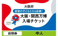 大阪・関西万博入場チケット　前期券（中人）【2025年日本国際博覧会 Expo 2025 Osaka, Kansai, Japan EXPO2025 EXPO 2025 大阪 関西 日本 万博 夢洲 修学旅行 校外学習 ミャクミャク 大阪・関西万博 OOSAKA JAPAN 入場券 パビリオン 観光 世界文化 未来社会 環境問題 前売り券 大阪万博 関西万博 おおさか ゆめしま ばんぱく】