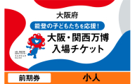 大阪・関西万博入場チケット　前期券（小人）【2025年日本国際博覧会 Expo 2025 Osaka, Kansai, Japan EXPO2025 EXPO 2025 大阪 関西 日本 万博 夢洲 修学旅行 校外学習 ミャクミャク 大阪・関西万博 OOSAKA JAPAN 入場券 パビリオン 観光 世界文化 未来社会 環境問題 前売り券 大阪万博 関西万博 おおさか ゆめしま ばんぱく】