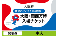 大阪・関西万博入場チケット　開幕券（中人）【 2025年日本国際博覧会 Expo 2025 Osaka, Kansai, Japan EXPO2025 EXPO 2025 大阪 関西 日本 万博 夢洲 修学旅行 校外学習 ミャクミャク 大阪・関西万博 OOSAKA JAPAN 入場券 パビリオン 観光 世界文化 未来社会 環境問題 前売り券 大阪万博 関西万博 おおさか ゆめしま ばんぱく 】