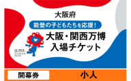 大阪・関西万博入場チケット　開幕券（小人）【 2025年日本国際博覧会 Expo 2025 Osaka, Kansai, Japan EXPO2025 EXPO 2025 大阪 関西 日本 万博 夢洲 修学旅行 校外学習 ミャクミャク 大阪・関西万博 OOSAKA JAPAN 入場券 パビリオン 観光 世界文化 未来社会 環境問題 前売り券 大阪万博 関西万博 おおさか ゆめしま ばんぱく 】