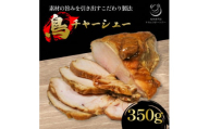 鳥チャーシュー 約350g【1587521】