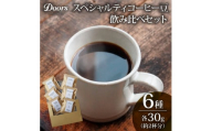 スペシャルティコーヒー 飲み比べセット30g(約2杯分)×6種類【1587540】