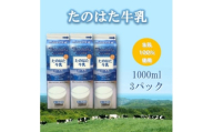 たのはた牛乳　1000ml　3本　＜美味しさへこだわり、85℃　25分間殺菌＞【1589007】