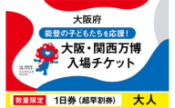 【数量限定】大阪・関西万博入場チケット　【超早割券】一日券（大人）【2025年日本国際博覧会 Expo 2025 Osaka, Kansai, Japan EXPO2025 EXPO 2025 大阪 関西 日本 万博 夢洲 修学旅行 校外学習 ミャクミャク 大阪・関西万博 OOSAKA JAPAN 入場券 パビリオン 観光 世界文化  環境問題 前売り券 大阪万博 関西万博 ばんぱく】