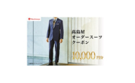 ＜高島屋選定品＞高島屋 オーダースーツ クーポン (10,000円分)【1583108】
