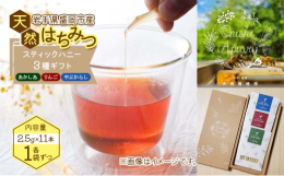 ＼専用BOXでお届け！スティックハニー2.5g×11本 3種セット／一匹のミツバチが一生かかって作るはちみつの量は、ティースプーン一杯分。その貴重なはちみつを大切に採蜜、非加熱で皆さまにお届けします。