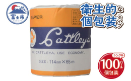 富士市で生産した再生紙トイレットペーパー。シングル65m巻き、衛生的な個包装タイプ。個包装100ロール入った段ボールでお届け。■注意事項配送不可地域：沖縄本島・離島■関連キーワードトイレットペーパー 