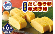 卵焼き セット だし巻き卵3本 厚焼き卵3本 計6本 惣菜亭 冷凍 卵 玉子焼き 食品 おかず 和食 惣菜 お弁当 富士市 [sf001-200]