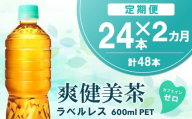 [2カ月定期便]爽健美茶 ラベルレス 600mlPET×24本(1ケース)[コカコーラ カフェインゼロ 香ばしい おいしい ブレンド茶 お茶 国産 ハトムギ 玄米 大麦 ドクダミ植物素材 飲料 飲みきり ペットボトル