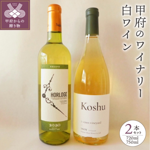 「甲府のワイナリー」山梨県産白ワイン2本セット（K2）K04022-B