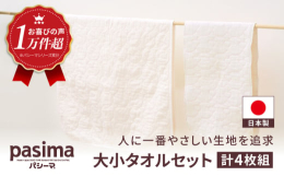 医療用脱脂綿と医療用純度のガーゼを使ったタオル用途いろいろ、使いやすいバスタオル・フェイスタオルサイズのパシーマのセットです。吸水性・吸湿性・速乾性に優れています。【取扱注意点】・週一回のお洗濯をおす