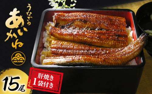 うなぎ 浜松 国産 鰻 蒲焼 15尾 (120g×15尾) 肝焼き 1袋 セット うなぎのあいかね 土用の丑の日 丑の日 国産うなぎ 浜松うなぎ 浜名湖うなぎ 肝 ギフト プレゼント 贈答 レンジ 調理 レンチン 蒲焼き 浜名湖 産地直送 冷凍 冷凍配送 静岡県 浜松市 20051 - 静岡県浜松市