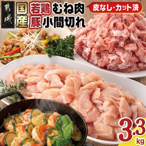 国産若鶏むね肉≪皮なし・カット済≫&国産豚小間切れ【総重量3.3kg】_MJ-L901 2005218 - 宮崎県都城市