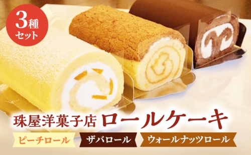 珠屋洋菓子店　ピーチ・ザバ・ウォールナッツ/ロール3種セット