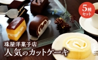 ケーキ 珠屋洋菓子店 お楽しみ セット 5種のケーキ スイーツ 菓子 お菓子 洋菓子 デザート ロールケーキ カットケーキ