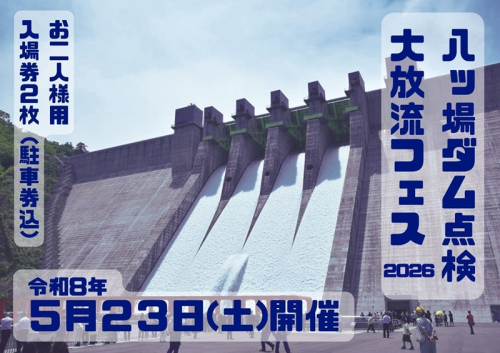 【令和8年5月23日(土)開催】八ッ場ダム点検大放流フェス2026 入場券（お二人様用・駐車券込み）イベントチケット 八ッ場ダム 2005274 - 群馬県東吾妻町