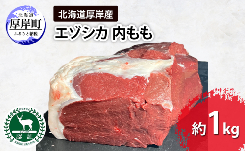 北海道 厚岸産 エゾシカ 内もも 約1kg  鹿 食肉用 鹿肉 2005281 - 北海道厚岸町