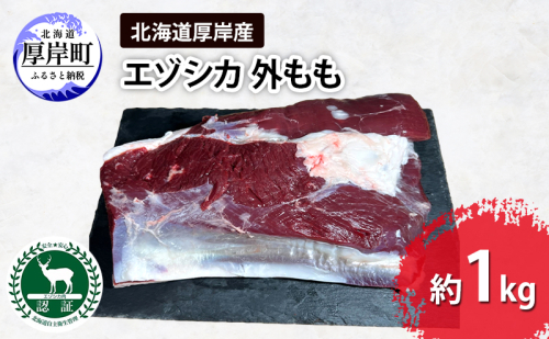 北海道 厚岸産 エゾシカ 外もも 約1kg  鹿 食肉用 鹿肉 2005282 - 北海道厚岸町