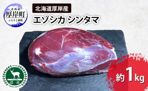 北海道 厚岸産 エゾシカ シンタマ 約1kg  鹿 食肉用 鹿肉 2005283 - 北海道厚岸町