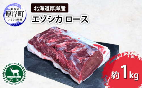 北海道 厚岸産 エゾシカ  ロース 約1kg  鹿 食肉用 鹿肉 2005284 - 北海道厚岸町