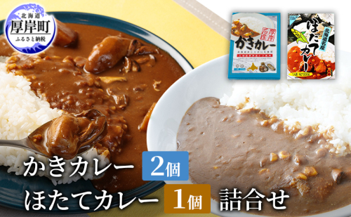 かきカレー2個 ほたてカレー 1個　詰合せ 北海道 カレー カレーライス レトルト レトルトカレー レトルト食品 加工品 牡蠣 ホタテ 帆立 2005286 - 北海道厚岸町