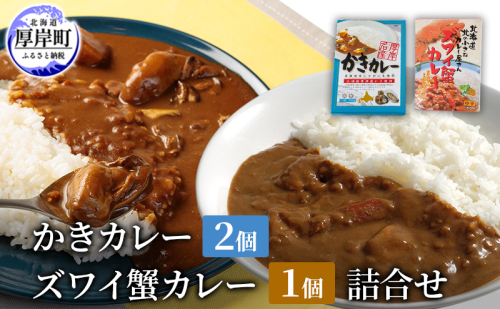 かきカレー2個 ズワイ蟹カレー 1個　詰合せ 北海道 カレー カレーライス レトルト レトルトカレー　ルーカレー  レトルト食品 加工品 牡蠣 蟹 ズワイガニ 2005288 - 北海道厚岸町