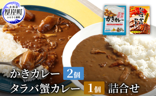 かきカレー2個 たらばかにカレー 1個　詰合せ 北海道 カレー カレーライス レトルト レトルトカレー レトルト食品 加工品 牡蠣 蟹 タラバカニ 2005289 - 北海道厚岸町