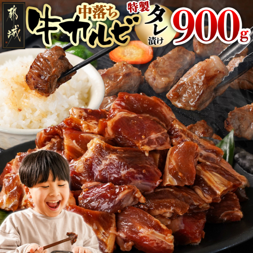 牛中落ちカルビ タレ漬け900g_LG-3323 2005297 - 宮崎県都城市