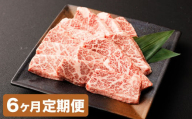 [6カ月定期便][黒毛和牛] おおいた和牛/三角バラ 焼肉用 約150g×2P(計約300g)×6回 計約1.8kg