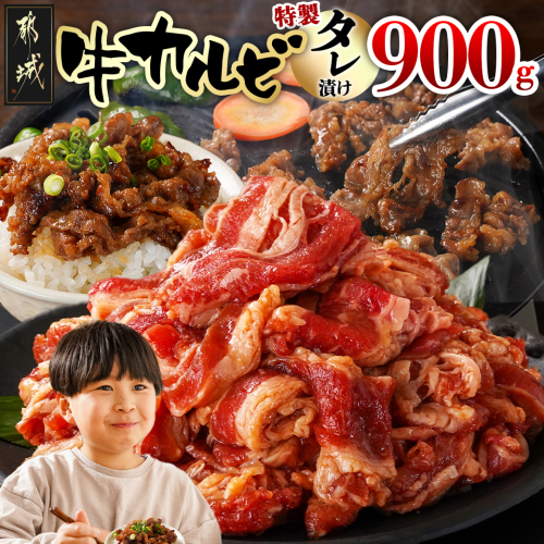 牛カルビ タレ漬け900g_LF-3318 2005373 - 宮崎県都城市